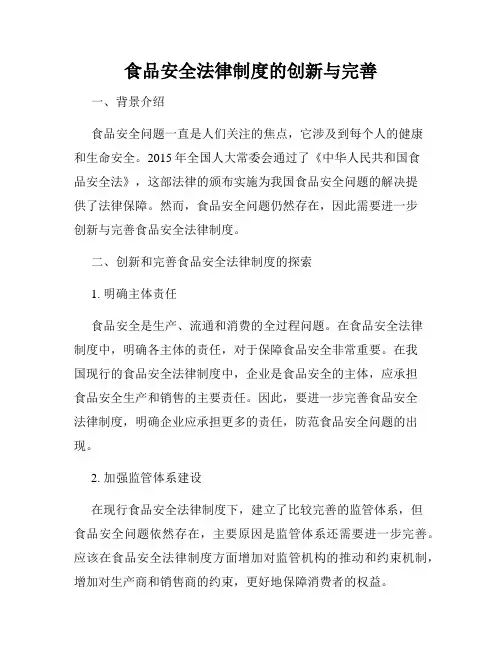 食品安全法律制度的创新与完善