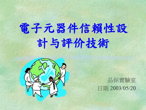 信赖性测试与评价