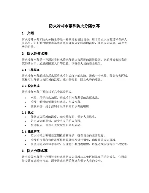 防火冷却水幕和防火分隔水幕表