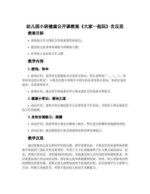 幼儿园小班健康公开课教案《大家一起玩》含反思