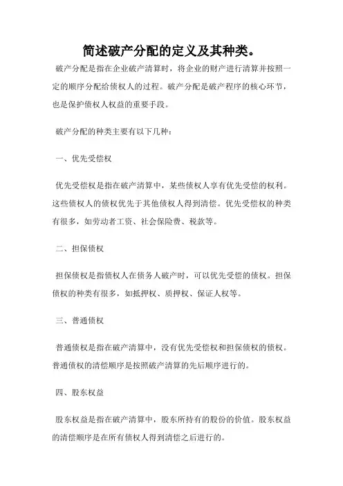 简述破产分配的定义及其种类。