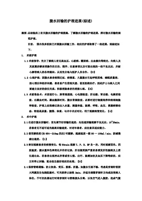 腹水回输的护理进展(综述)