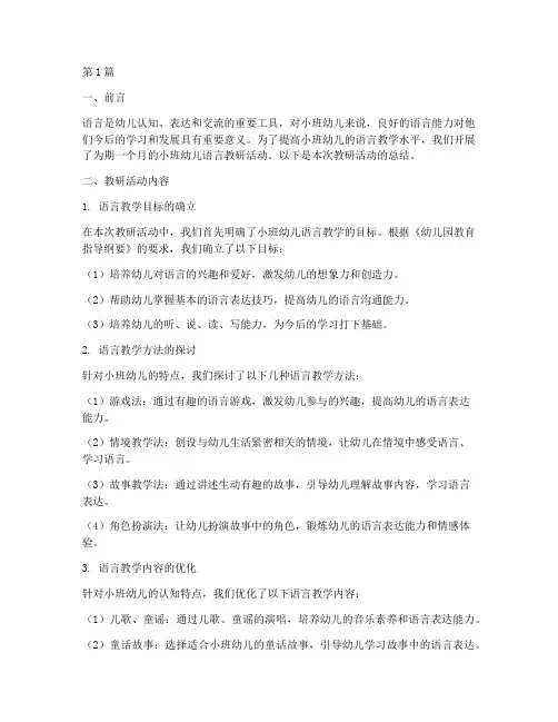 小班幼儿语言教研总结(3篇)