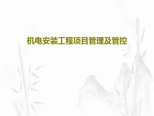 机电安装工程项目管理及管控PPT文档共74页