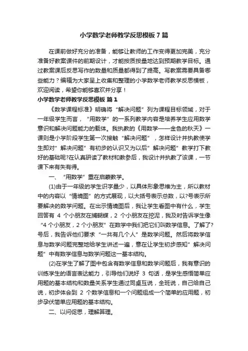 小学数学老师教学反思模板7篇