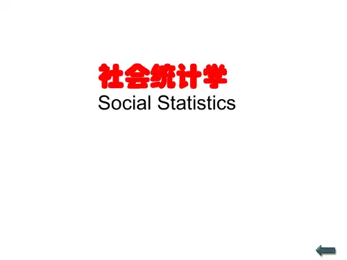社会统计学SocialStatistics