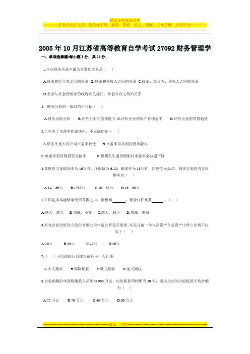2005年10月江苏省高等教育自学考试27092财务管理学