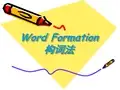 英语构词法