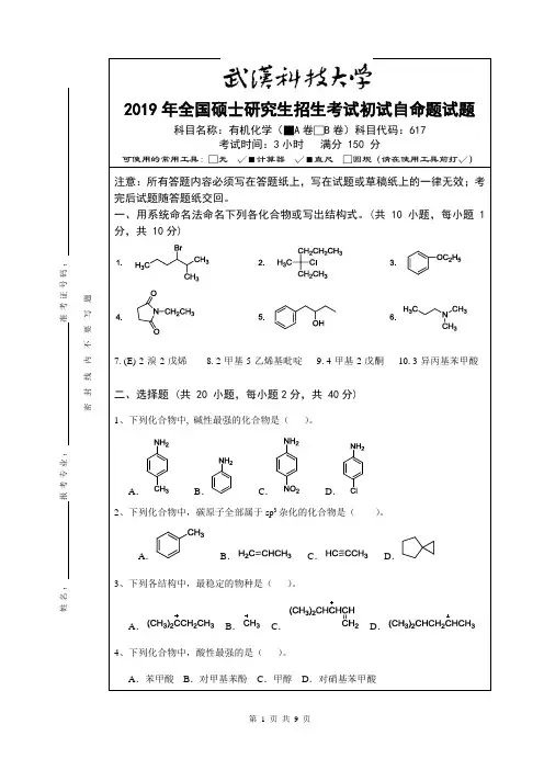 2019年武汉科技大学硕士研究生招生考试自命题试题-617有机化学_真题及答案
