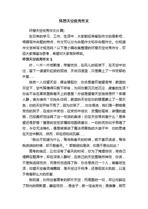 怀想天空优秀作文（6篇）