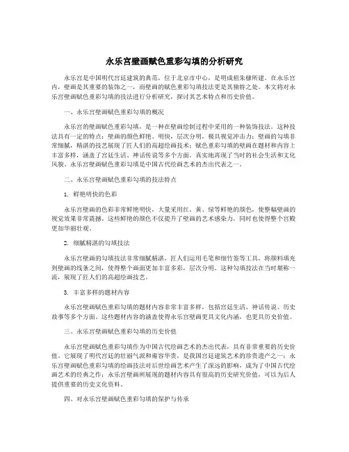 永乐宫壁画赋色重彩勾填的分析研究