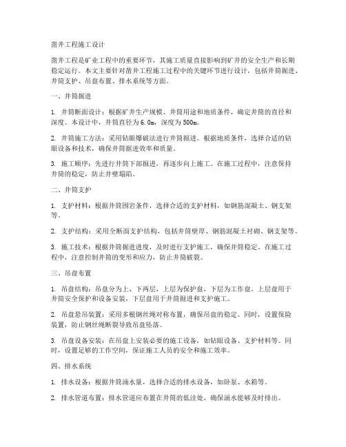 凿井工程施工设计