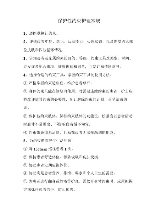 保护性约束护理常规