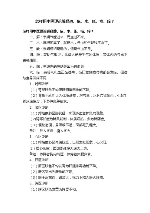 怎样用中医理论解释酸、麻、木、胀、痛、痒？