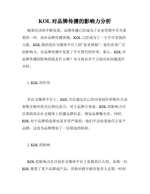 KOL对品牌传播的影响力分析