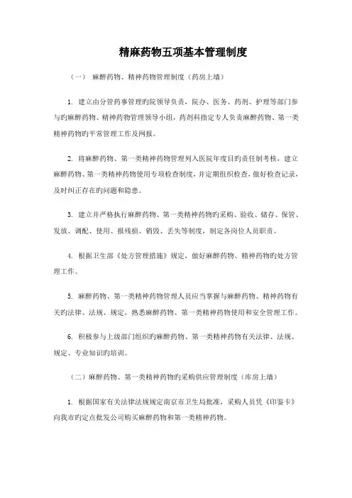 精麻药品五项基本管理新版制度