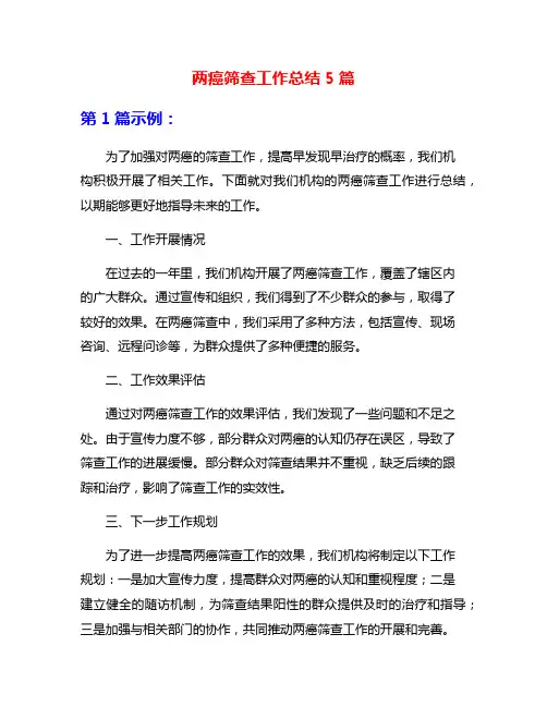 两癌筛查工作总结5篇