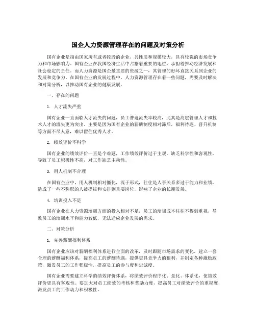 国企人力资源管理存在的问题及对策分析