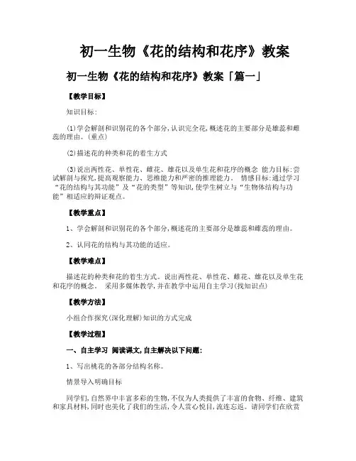初一生物《花的结构和花序》教案
