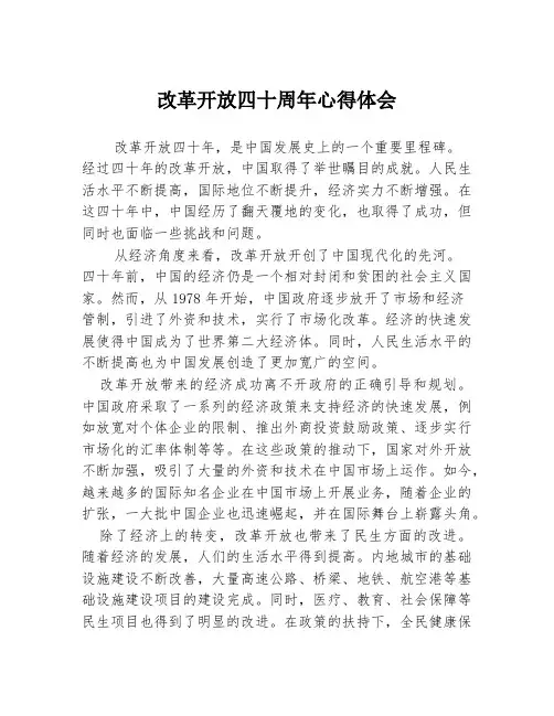 改革开放四十周年心得体会