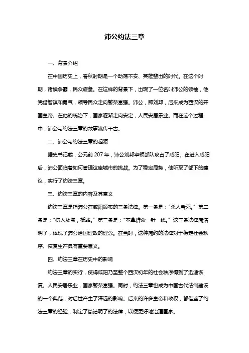 沛公约法三章
