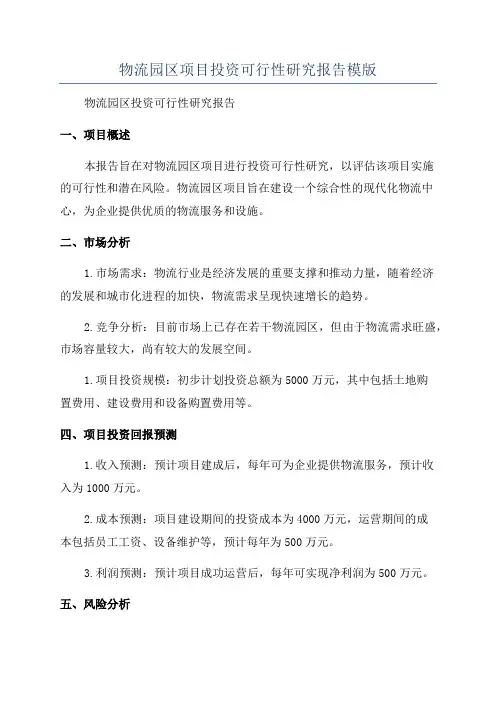 物流园区项目投资可行性研究报告模版