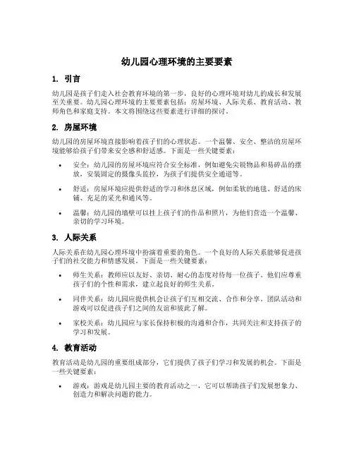 幼儿园心理环境的主要要素