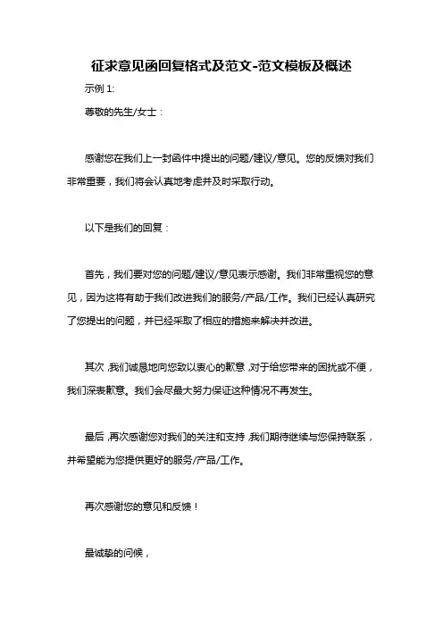 征求意见函回复格式及范文-概述说明以及解释