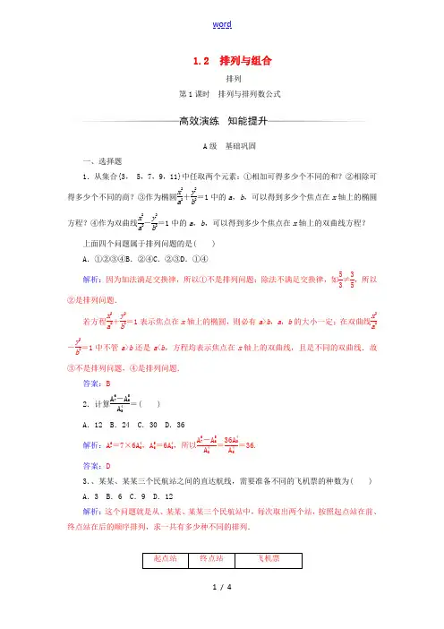 高中数学 第一章 计数原理 1.2 排列与组合 1.2.1 第1课时 排列与排列数公式检测(含解析)