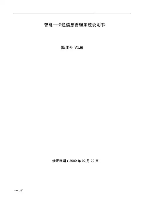 智能一卡通信息管理系统说明书V1.
