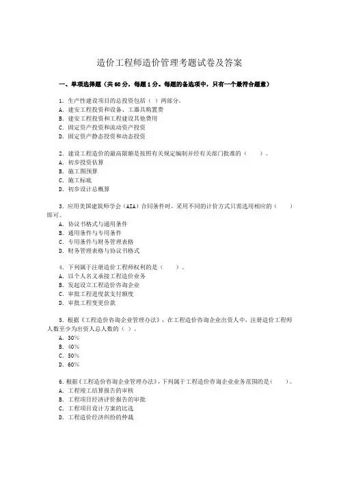 造价工程师造价管理考题试卷及答案