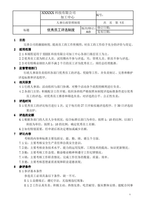 优秀员工评选制度(含流程图及相关表格)