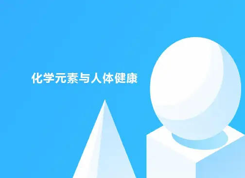 九年级化学人教版下册《化学元素与人体健康》课件