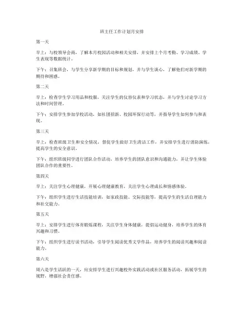 班主任工作计划月安排