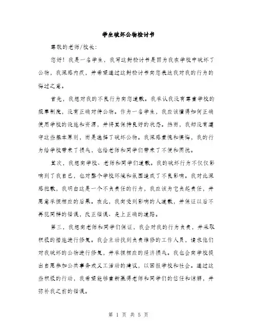 学生破坏公物检讨书（三篇）