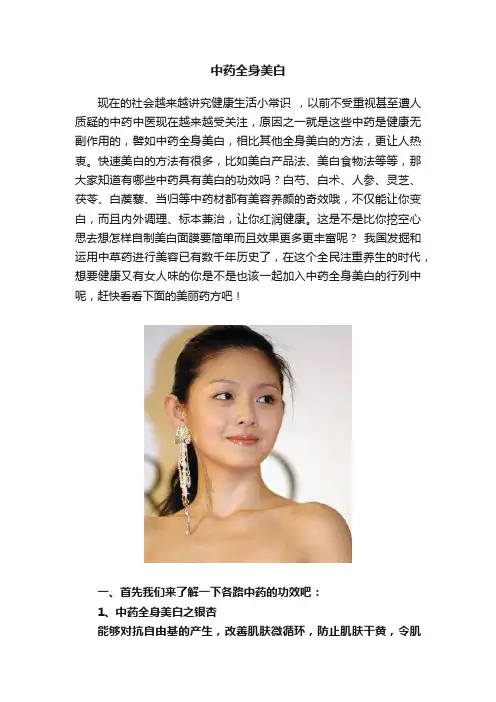 中药全身美白