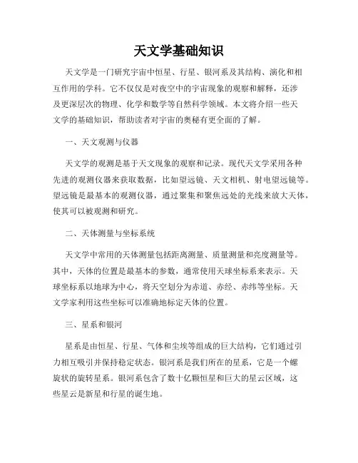 天文学基础知识