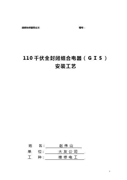 全封闭气体绝缘开关柜安装工艺
