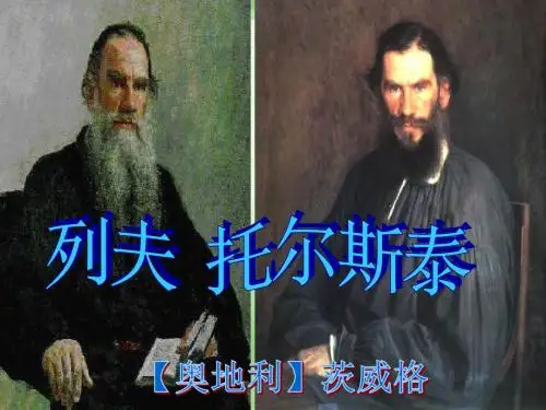 新部编版八年级上册语文第7可《列夫托尔斯泰》