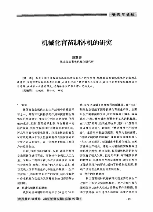 机械化育苗制钵机的研究