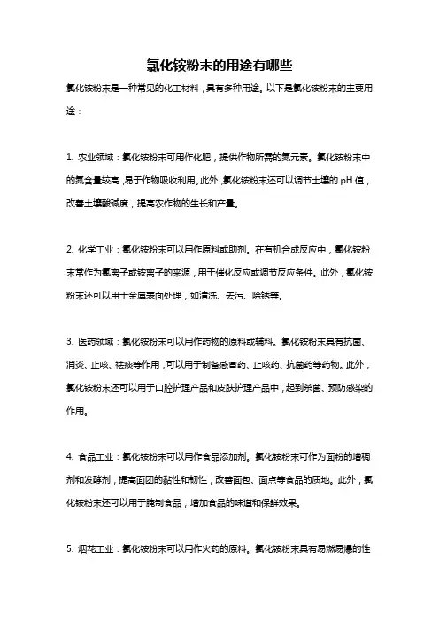 氯化铵粉末的用途有哪些