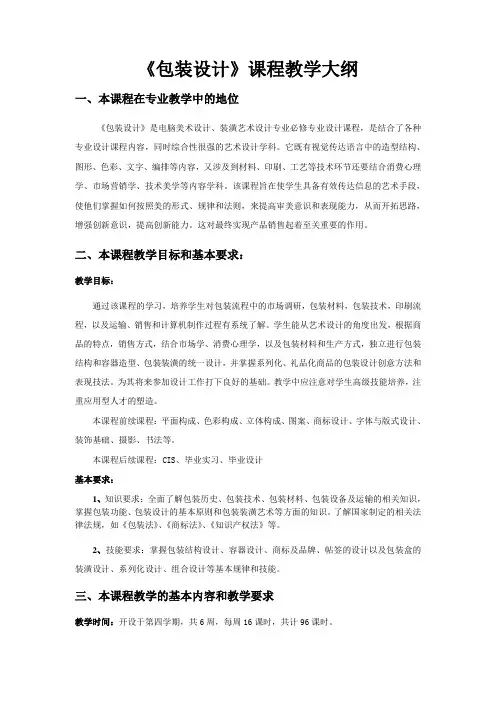 包装设计课程教学大纲