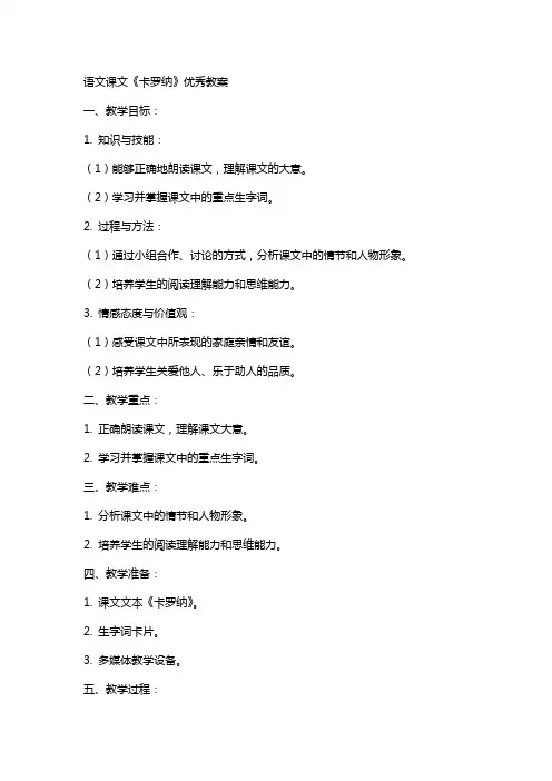语文课文卡罗纳教案