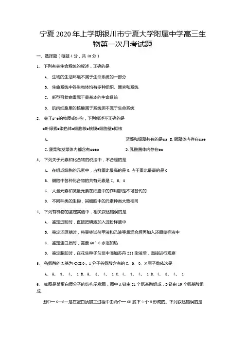 宁夏2020年上学期银川市高三生物第一次月考试题.docx