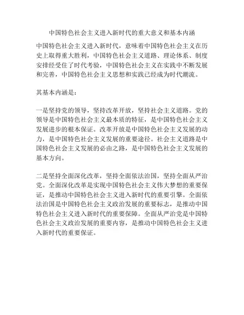 中国特色社会主义进入新时代的重大意义和基本内涵