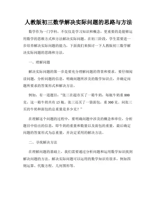 人教版初三数学解决实际问题的思路与方法