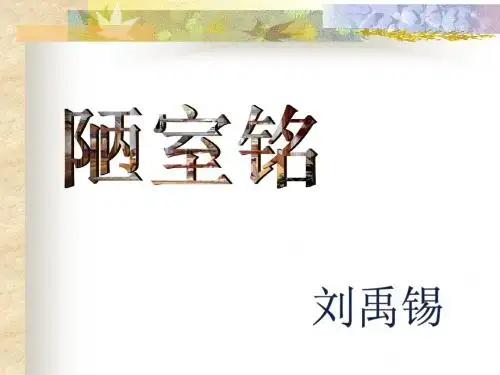 短文两篇《陋室铭》《爱莲说》