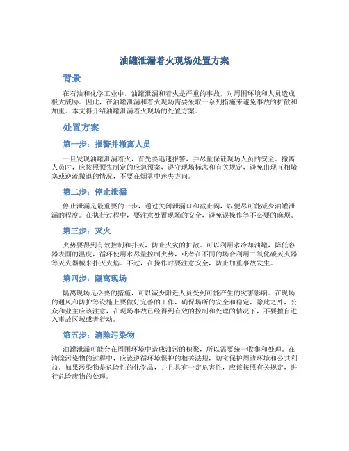 油罐泄漏着火现场处置方案