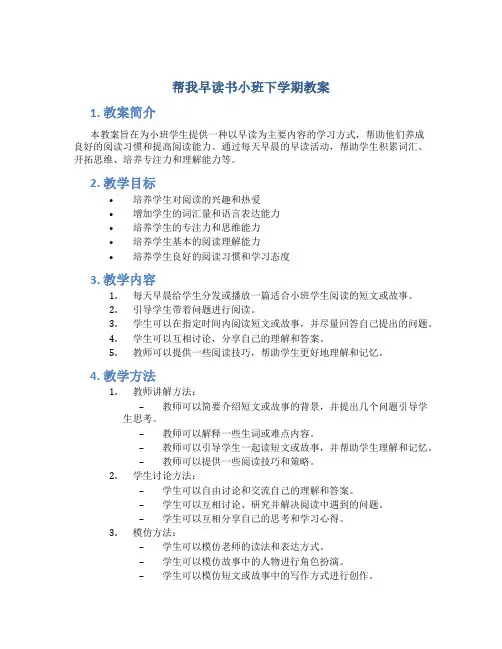 帮我早读书小班下学期教案