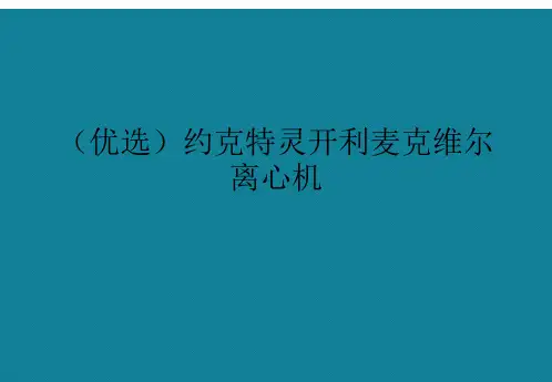 演示文稿约克特灵开利麦克维尔离心机